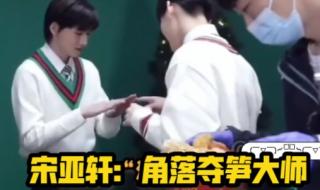 宋亚轩再次见到姚景元是什么反应 如何见到宋亚轩